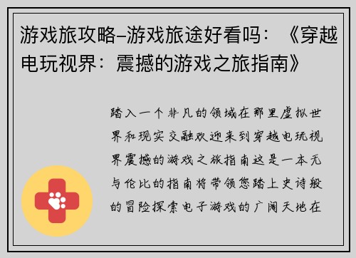 游戏旅攻略-游戏旅途好看吗：《穿越电玩视界：震撼的游戏之旅指南》