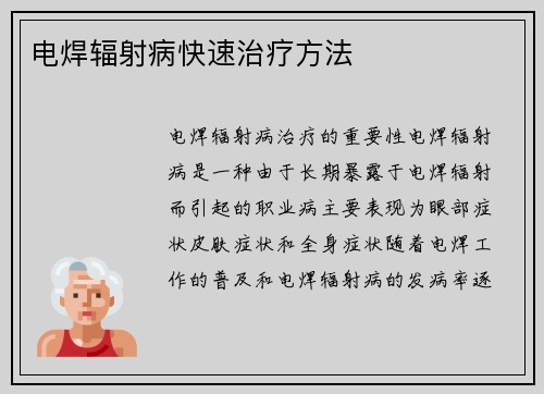 电焊辐射病快速治疗方法