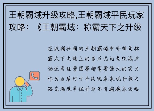 王朝霸域升级攻略,王朝霸域平民玩家攻略：《王朝霸域：称霸天下之升级秘笈》