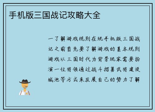 手机版三国战记攻略大全