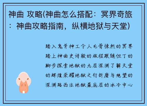 神曲 攻略(神曲怎么搭配：冥界奇旅：神曲攻略指南，纵横地狱与天堂)