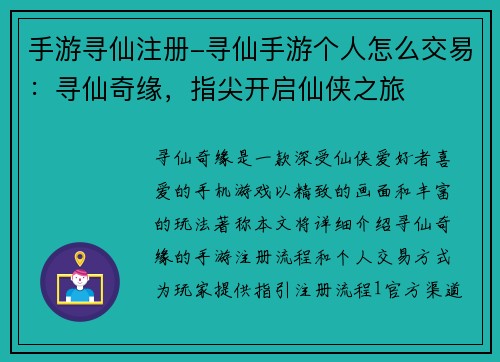 手游寻仙注册-寻仙手游个人怎么交易：寻仙奇缘，指尖开启仙侠之旅