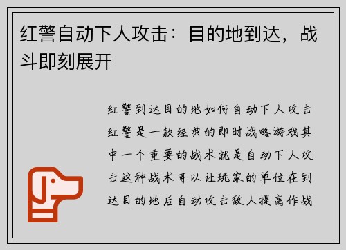 红警自动下人攻击：目的地到达，战斗即刻展开