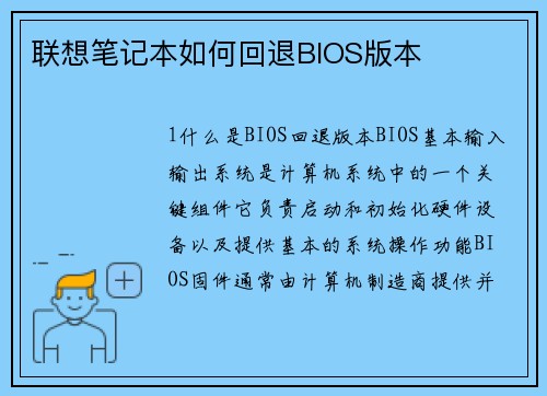 联想笔记本如何回退BIOS版本