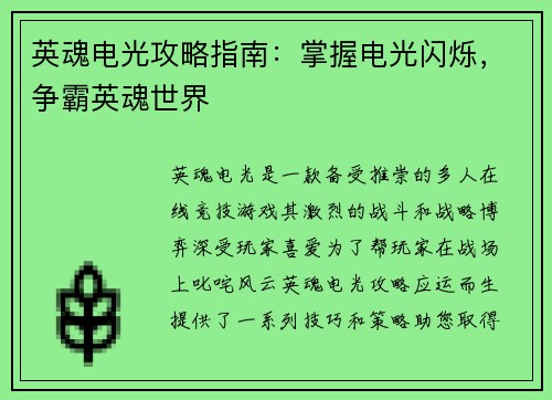 英魂电光攻略指南：掌握电光闪烁，争霸英魂世界