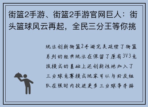 街篮2手游、街篮2手游官网巨人：街头篮球风云再起，全民三分王等你挑战