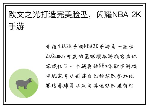 欧文之光打造完美脸型，闪耀NBA 2K手游