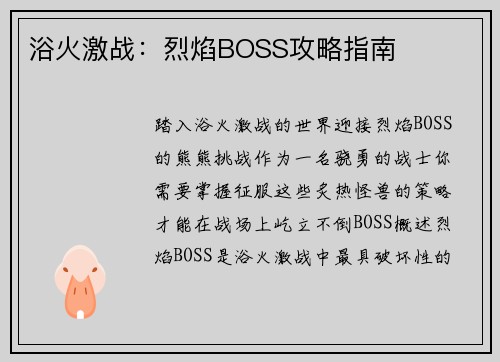 浴火激战：烈焰BOSS攻略指南