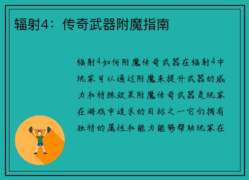 辐射4：传奇武器附魔指南