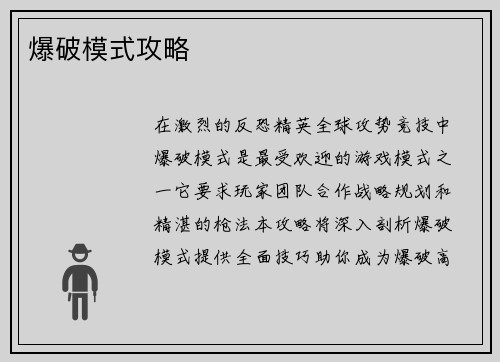 爆破模式攻略