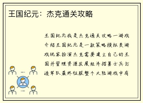 王国纪元：杰克通关攻略