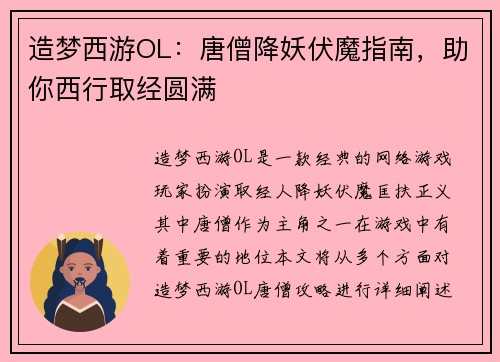 造梦西游OL：唐僧降妖伏魔指南，助你西行取经圆满