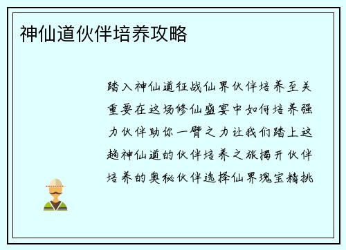 神仙道伙伴培养攻略