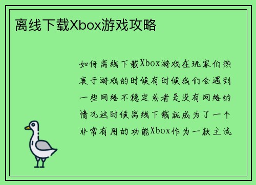 离线下载Xbox游戏攻略