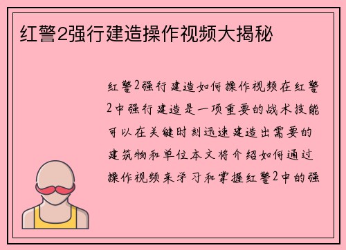 红警2强行建造操作视频大揭秘