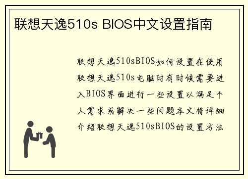 联想天逸510s BIOS中文设置指南