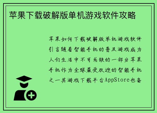 苹果下载破解版单机游戏软件攻略