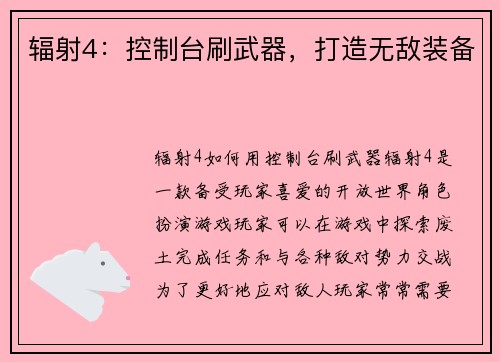 辐射4：控制台刷武器，打造无敌装备