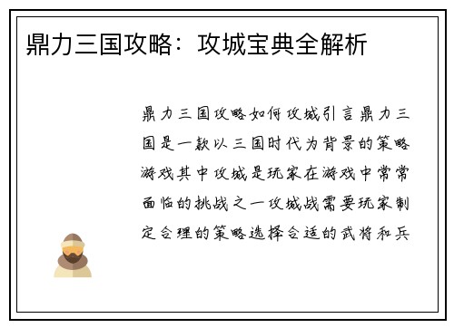 鼎力三国攻略：攻城宝典全解析