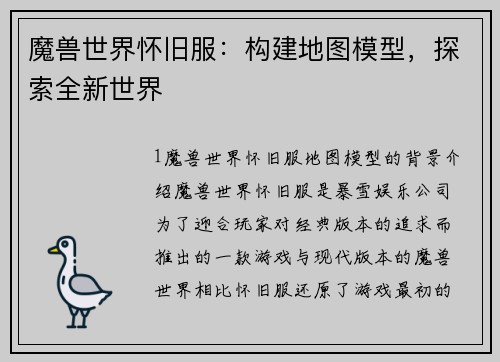 魔兽世界怀旧服：构建地图模型，探索全新世界
