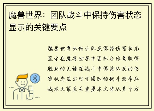 魔兽世界：团队战斗中保持伤害状态显示的关键要点