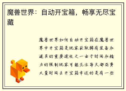 魔兽世界：自动开宝箱，畅享无尽宝藏