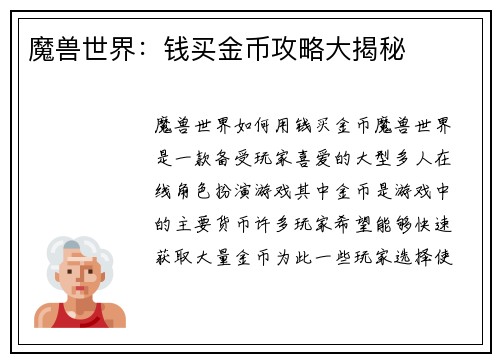 魔兽世界：钱买金币攻略大揭秘
