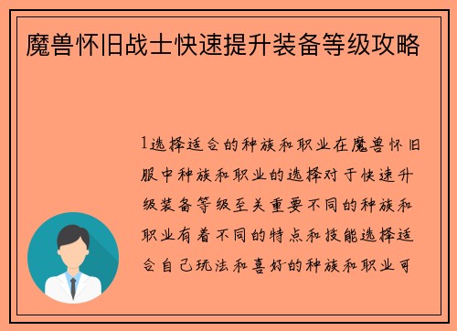 魔兽怀旧战士快速提升装备等级攻略