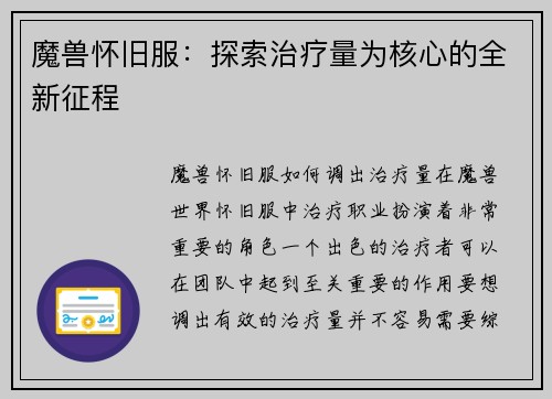 魔兽怀旧服：探索治疗量为核心的全新征程