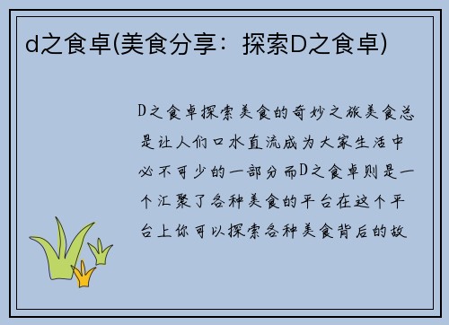 d之食卓(美食分享：探索D之食卓)
