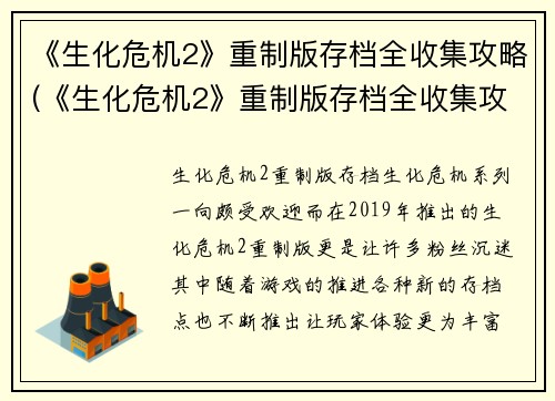 《生化危机2》重制版存档全收集攻略(《生化危机2》重制版存档全收集攻略：第三章至第五章详解)
