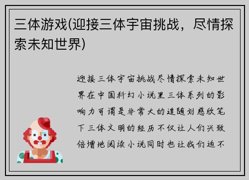 三体游戏(迎接三体宇宙挑战，尽情探索未知世界)