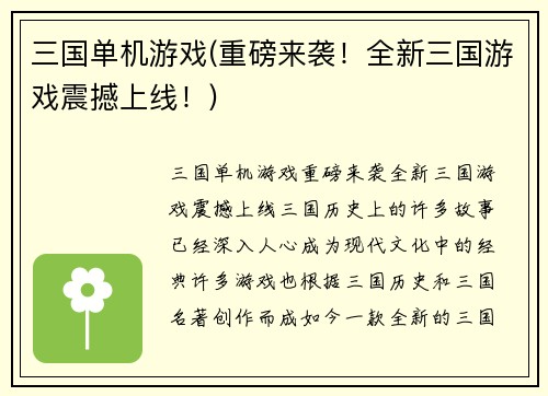 三国单机游戏(重磅来袭！全新三国游戏震撼上线！)