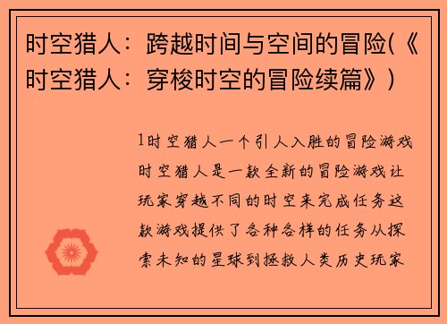 时空猎人：跨越时间与空间的冒险(《时空猎人：穿梭时空的冒险续篇》)
